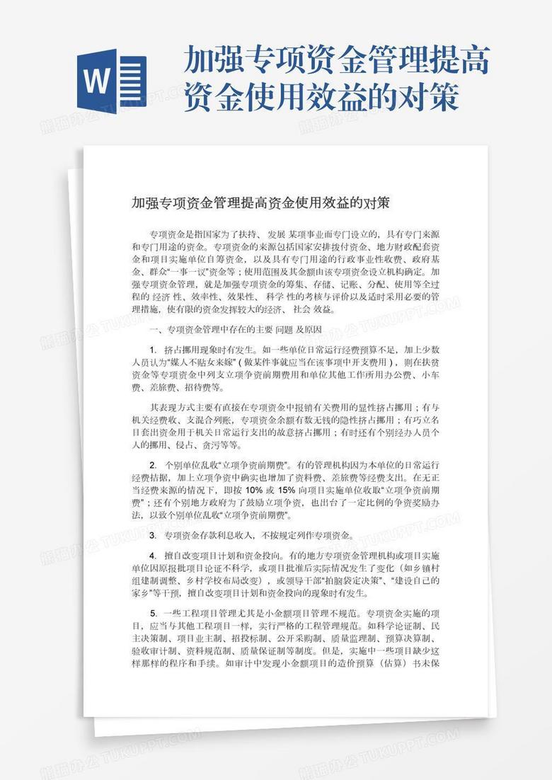 加强专项资金管理提高资金使用效益的对策
