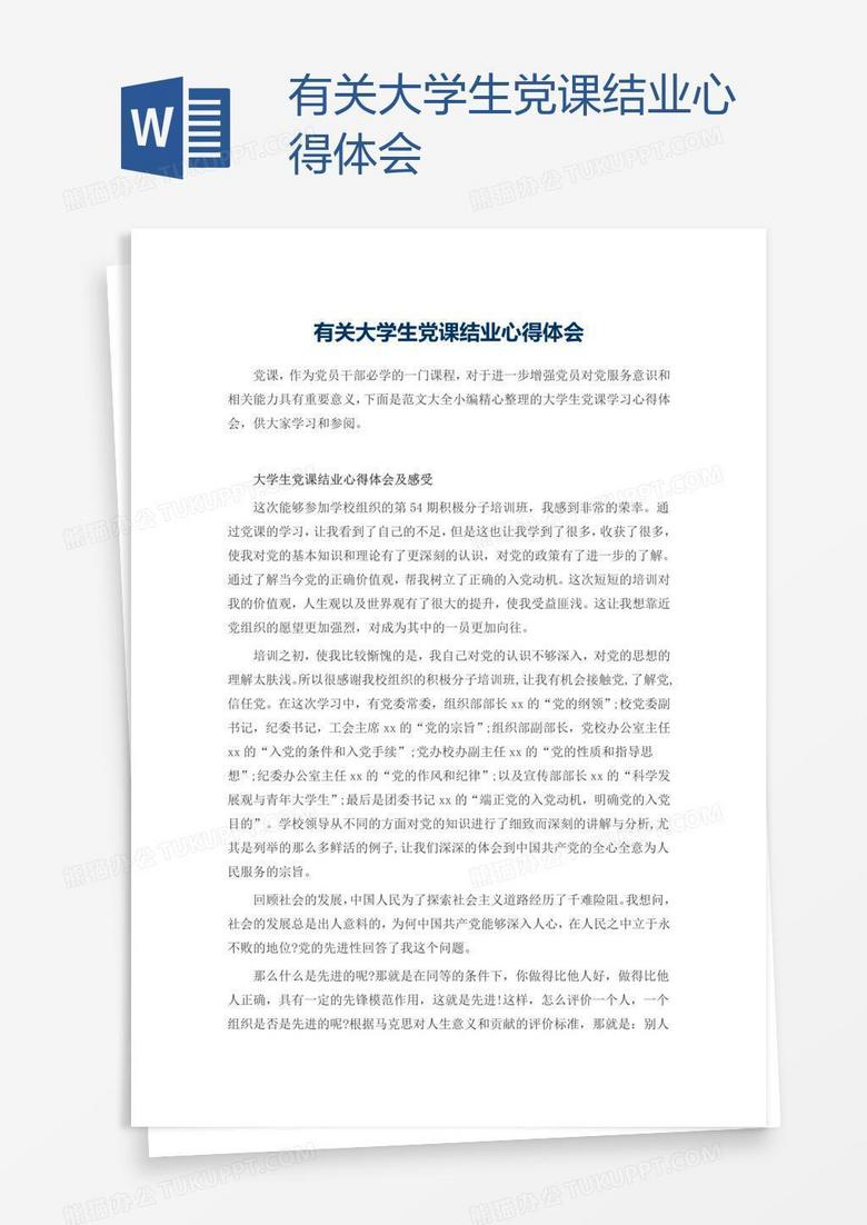 有关大学生党课结业心得体会