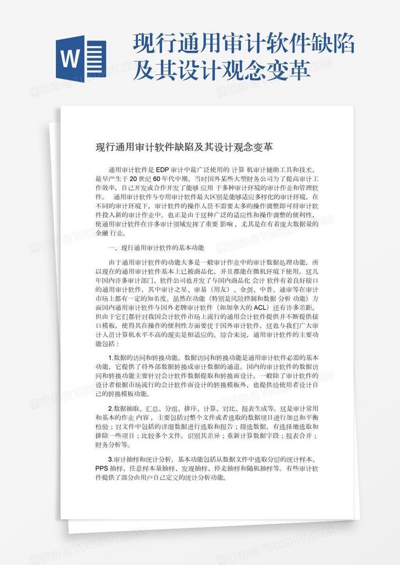 现行通用审计软件缺陷及其设计观念变革