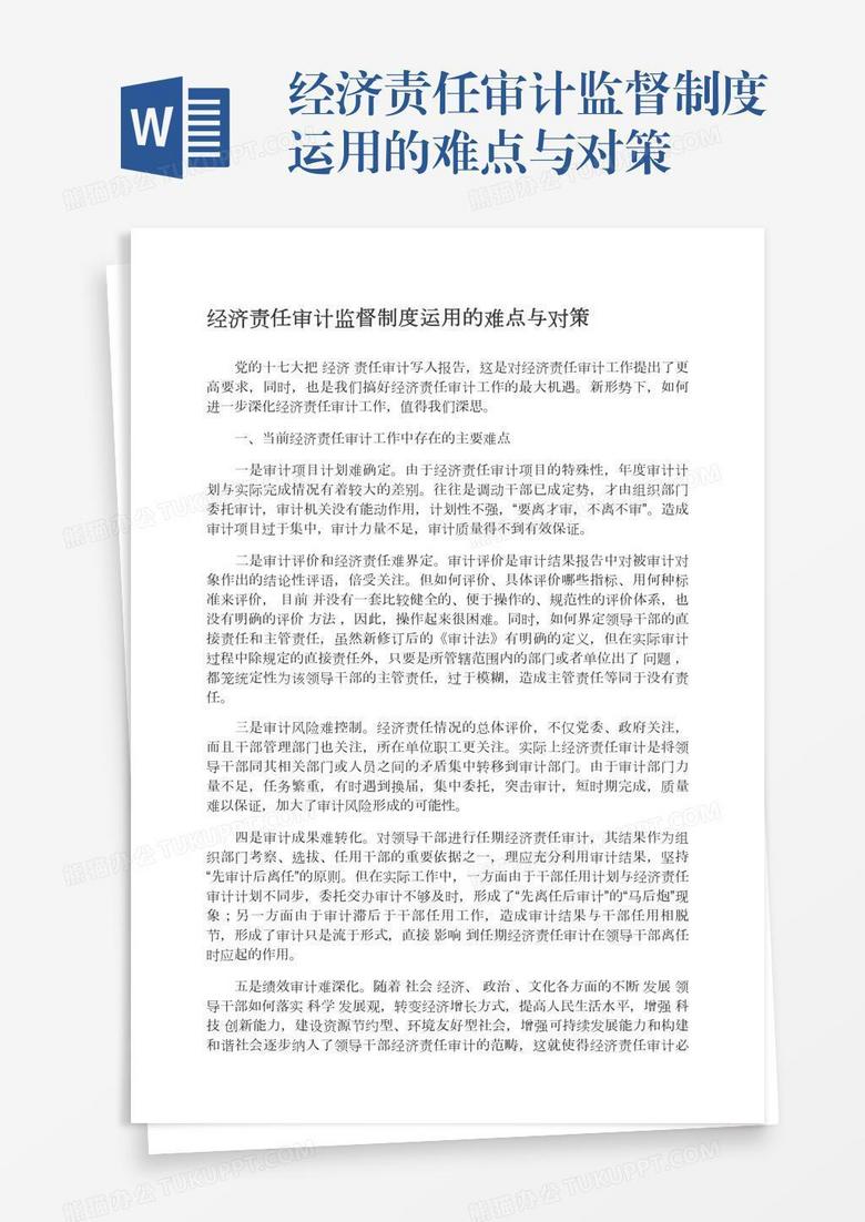 经济责任审计监督制度运用的难点与对策