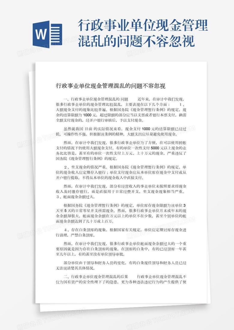行政事业单位现金管理混乱的问题不容忽视