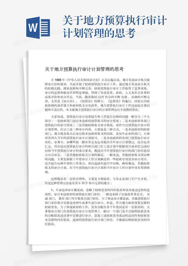 關(guān)于地方預(yù)算執(zhí)行審計(jì)計(jì)劃管理的思考