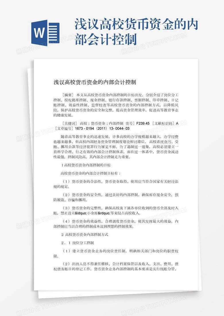 浅议高校货币资金的内部会计控制