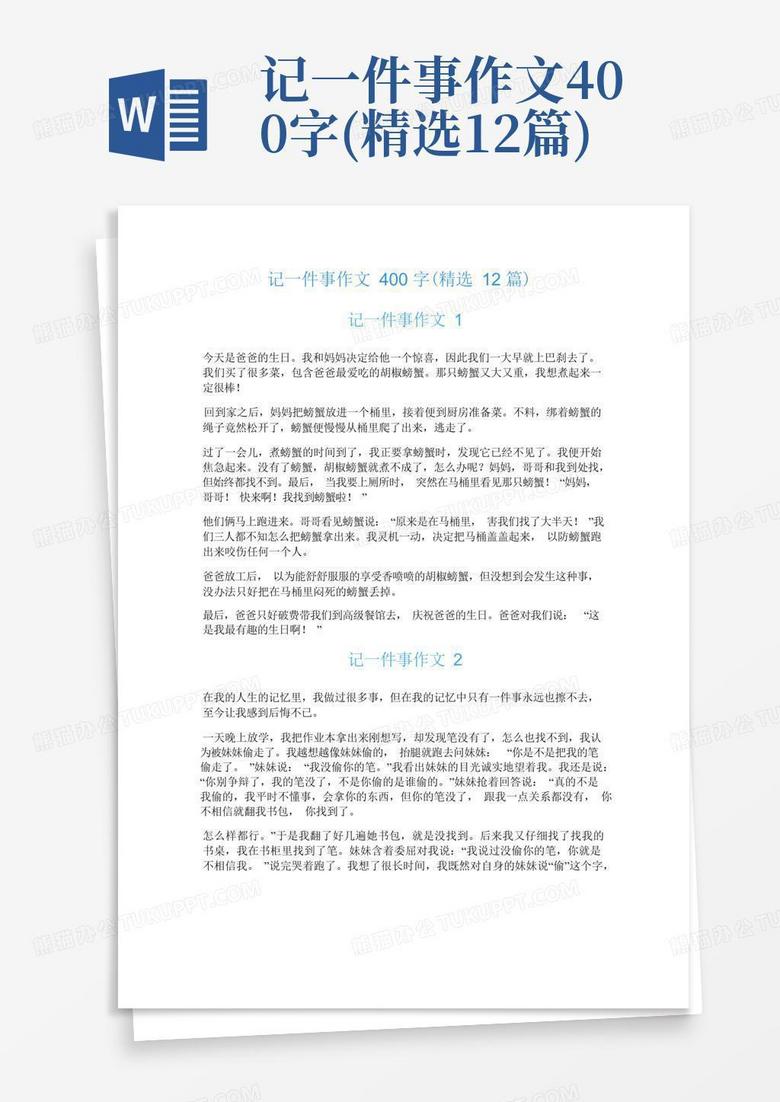 记一件事作文400字 精选12篇 Word模板下载 编号lbgwxmmo 熊猫办公