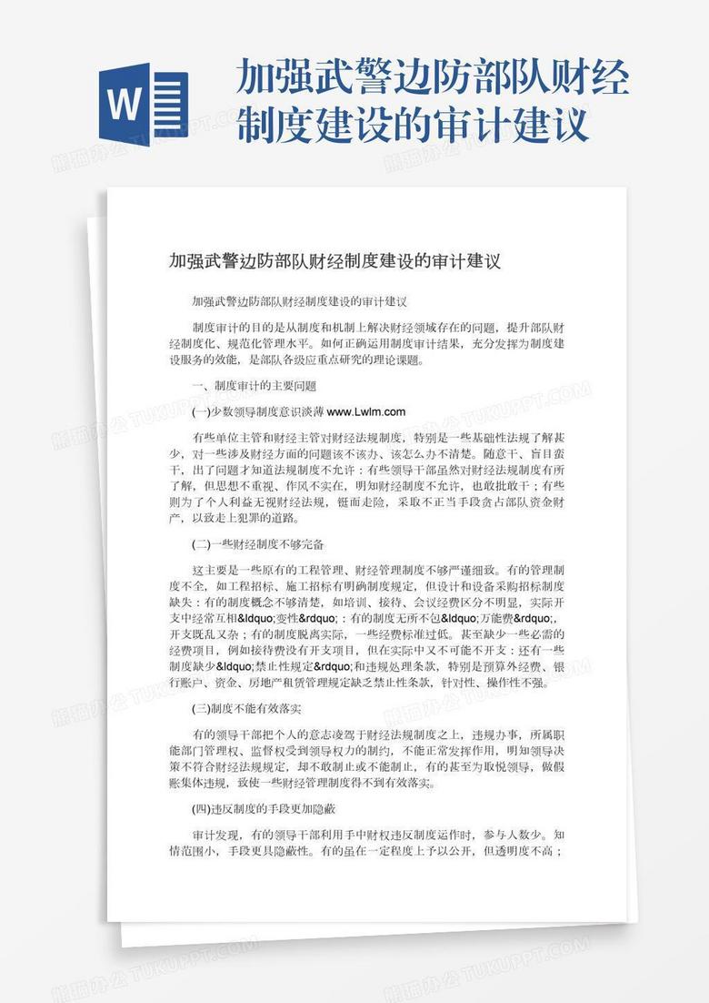 加强武警边防部队财经制度建设的审计建议