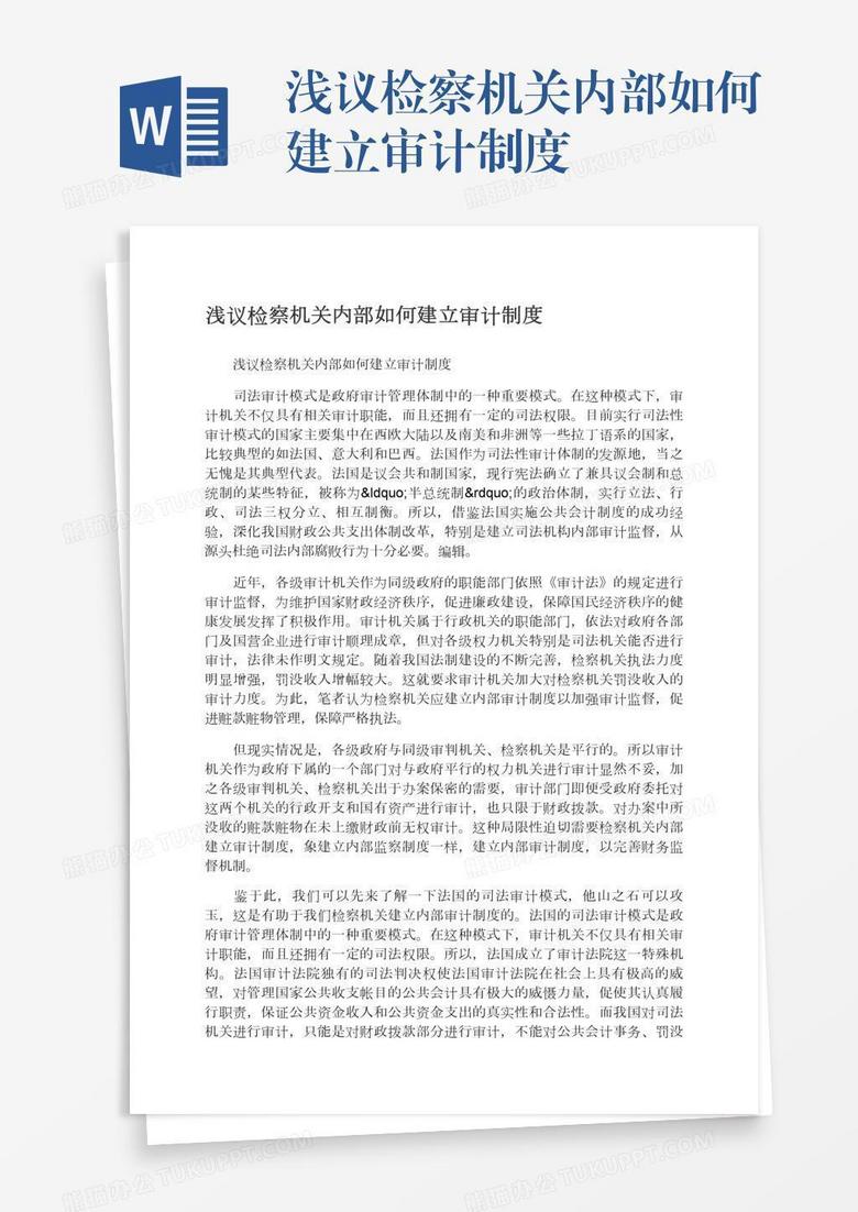 浅议检察机关内部如何建立审计制度