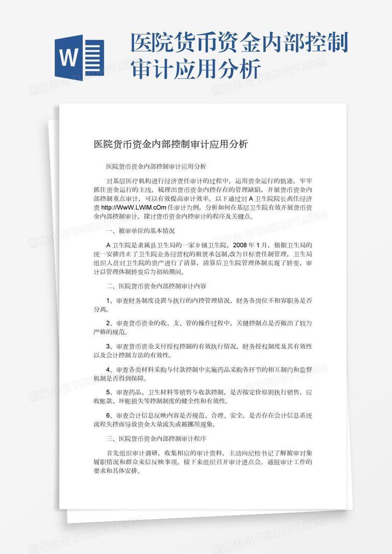 医院货币资金内部控制审计应用分析