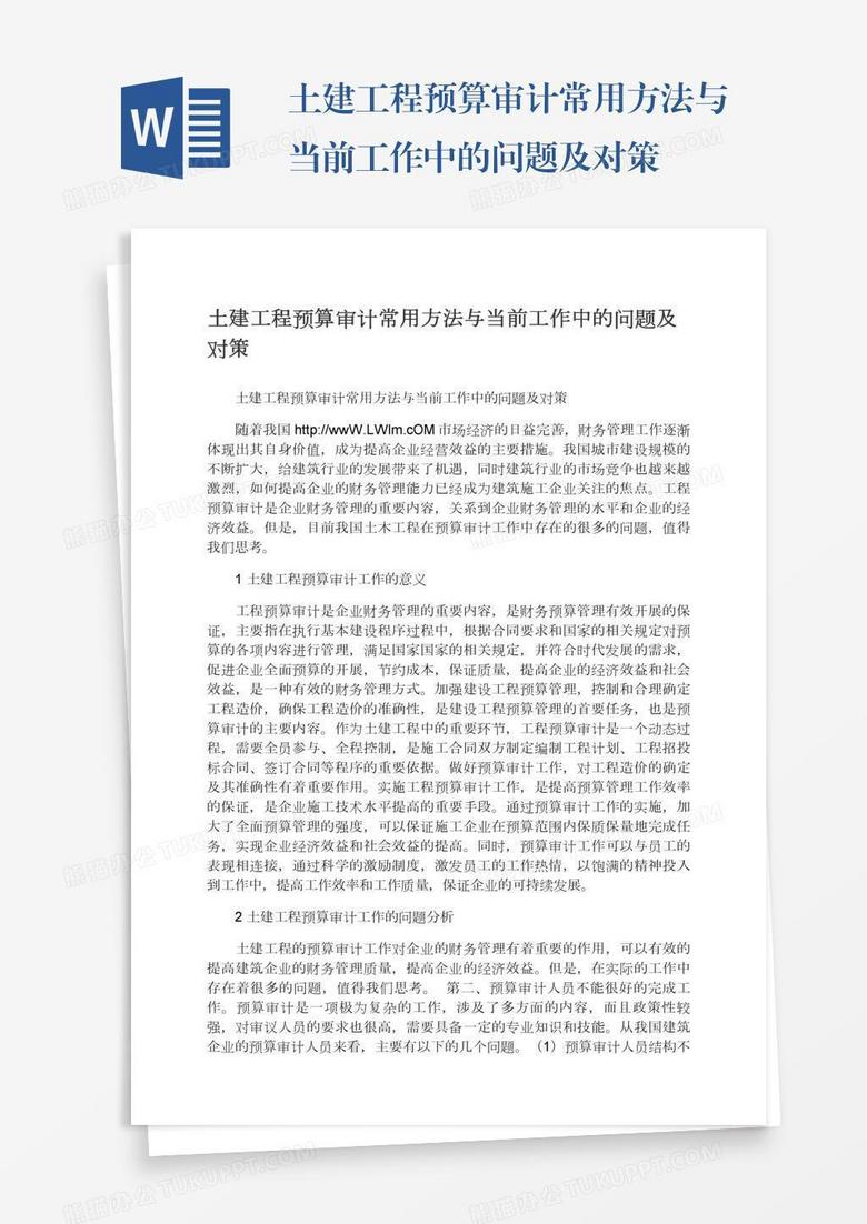 土建工程预算审计常用方法与当前工作中的问题及对策