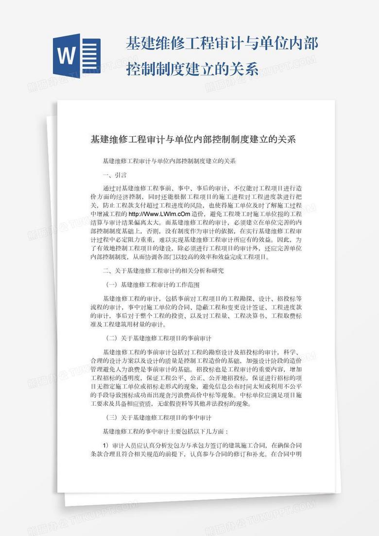 基建维修工程审计与单位内部控制制度建立的关系 基建维修工程审计与单位内部控制制度建立的关系