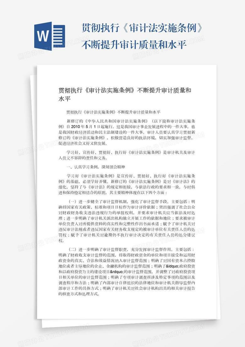 贯彻执行《审计法实施条例》不断提升审计质量和水平