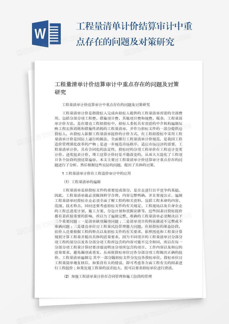 工程量清单计价结算审计中重点存在的问题及对策研究 工程量清单计价结算审计中重点存在的问题及对策研究