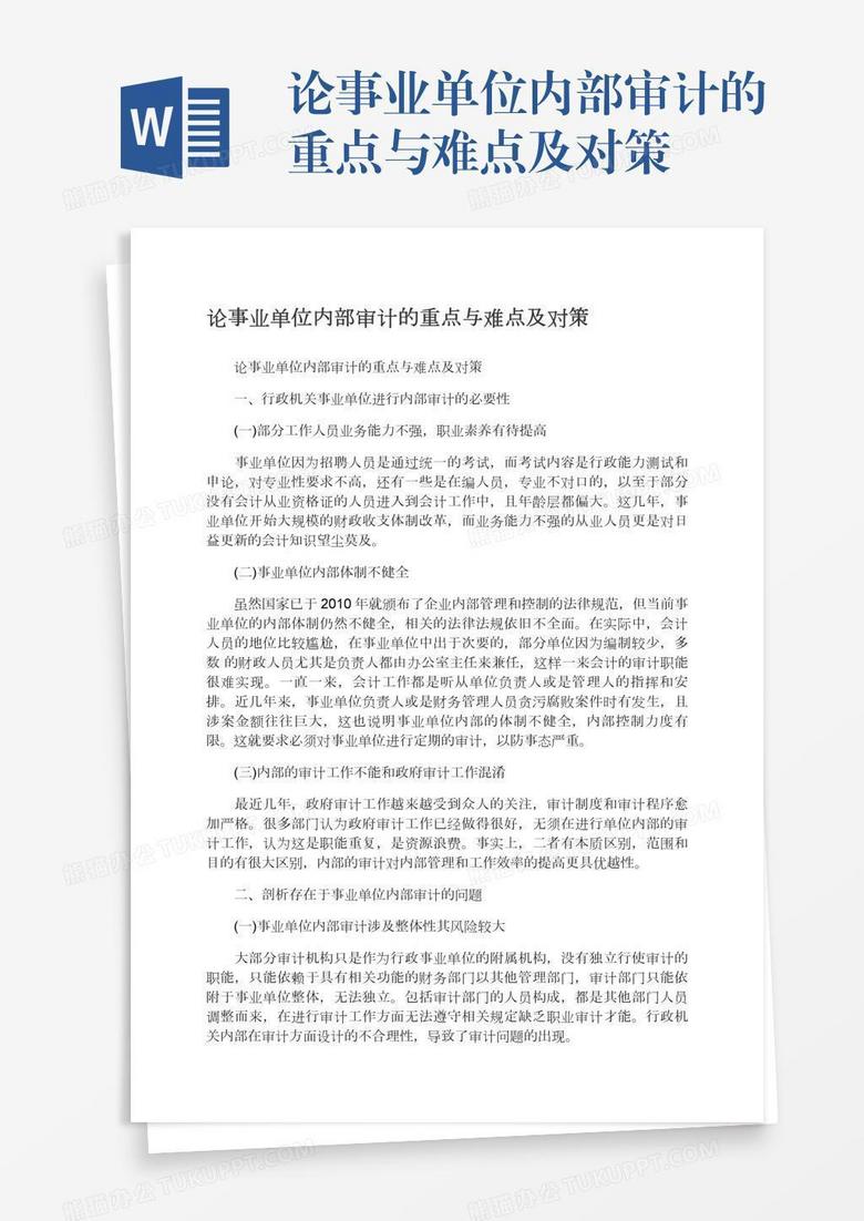论事业单位内部审计的重点与难点及对策