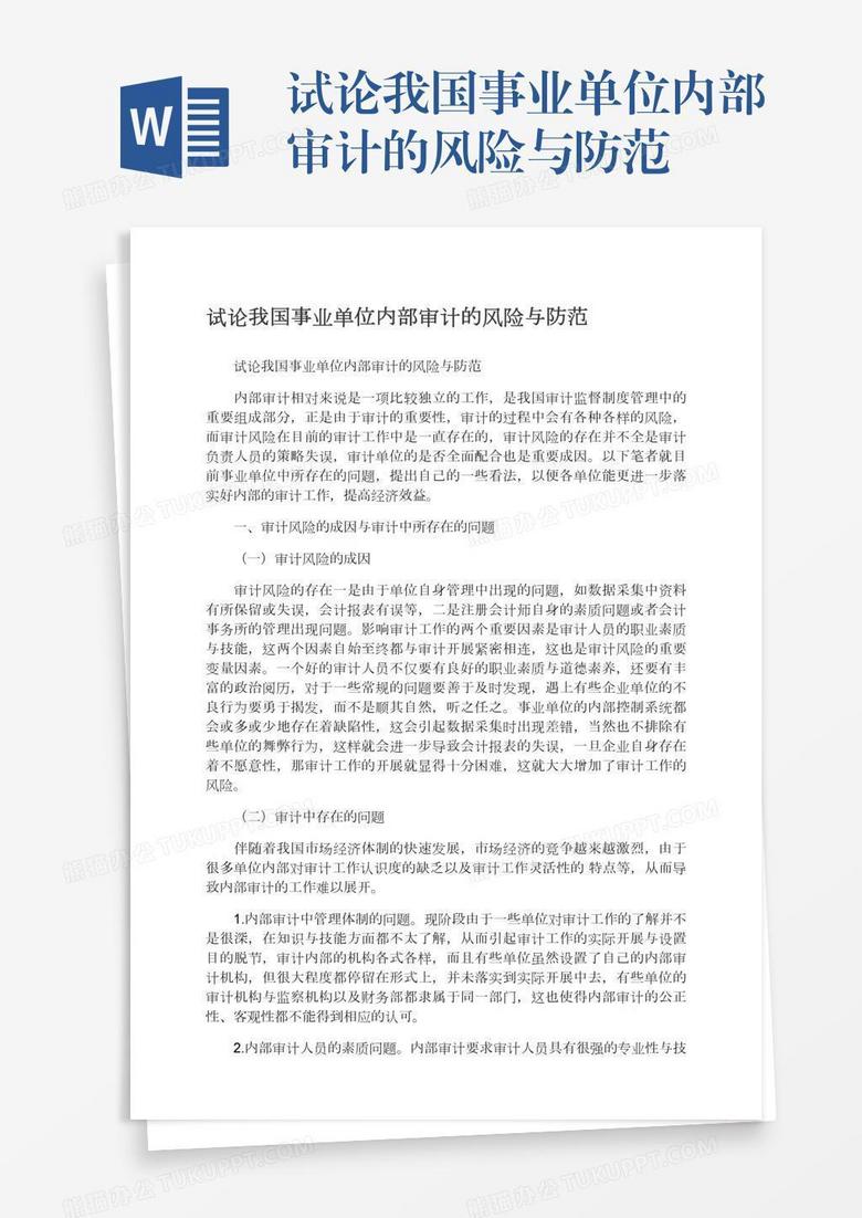试论我国事业单位内部审计的风险与防范