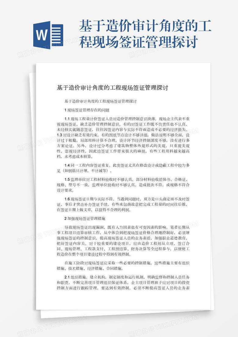 基于造价审计角度的工程现场签证管理探讨