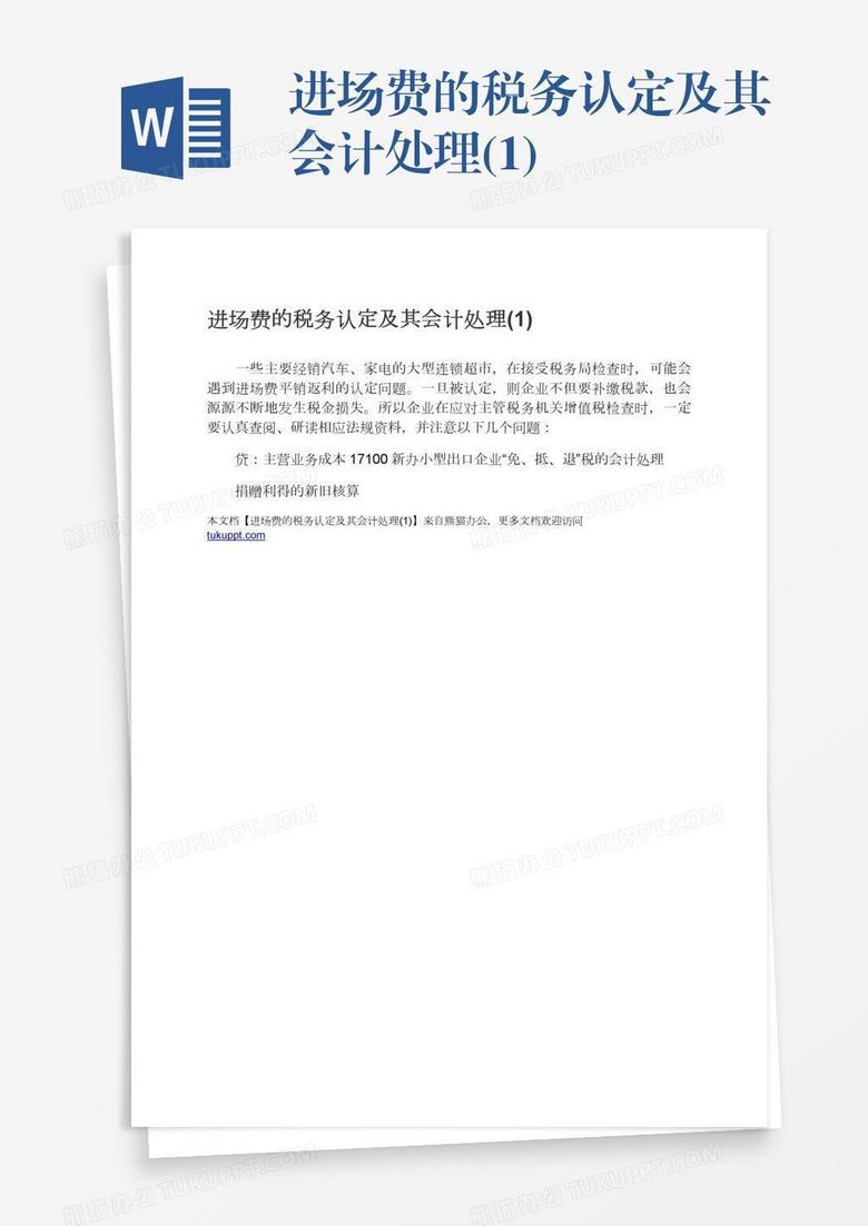 进场费的税务认定及其会计处理(1)