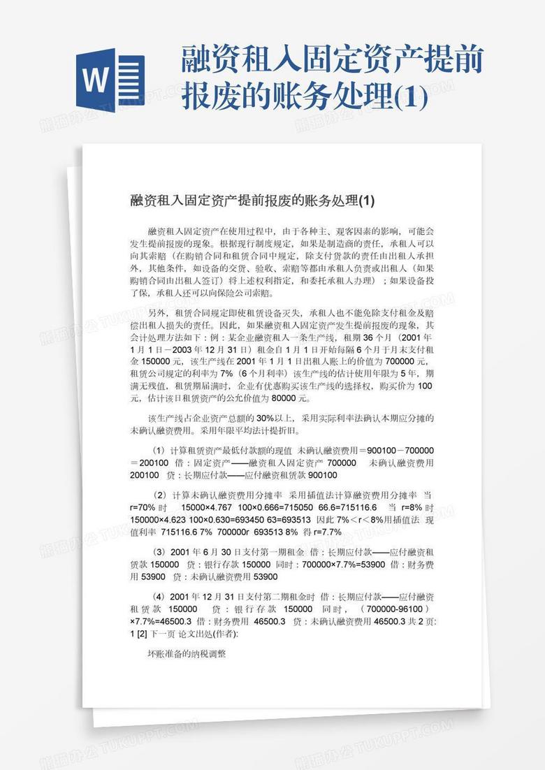 融资租入固定资产提前报废的账务处理(1) 融资租入固定资产提前报废的账务处理(1)