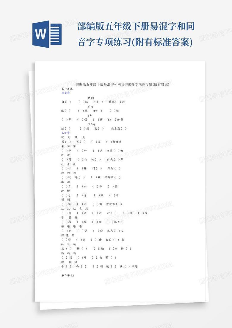 部编版五年级下册易混字和同音字专项练习(附有标准答案)