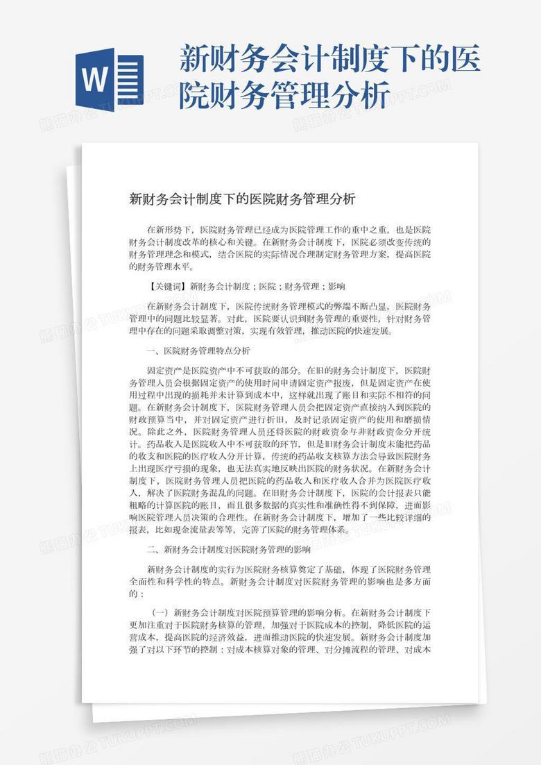 新财务会计制度下的医院财务管理分析