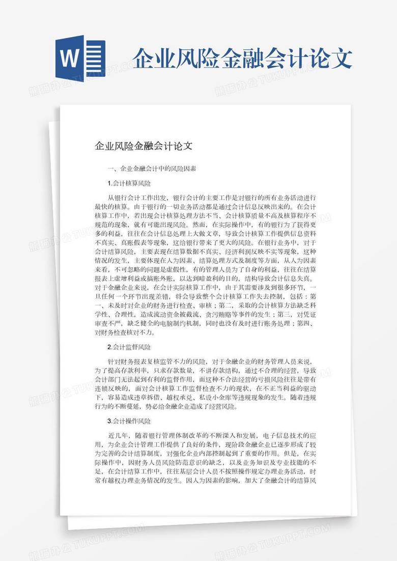 企业风险金融会计论文