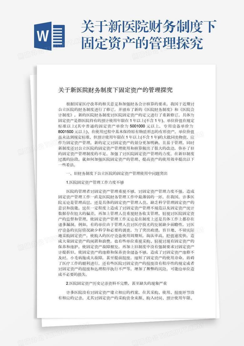 关于新医院财务制度下固定资产的管理探究