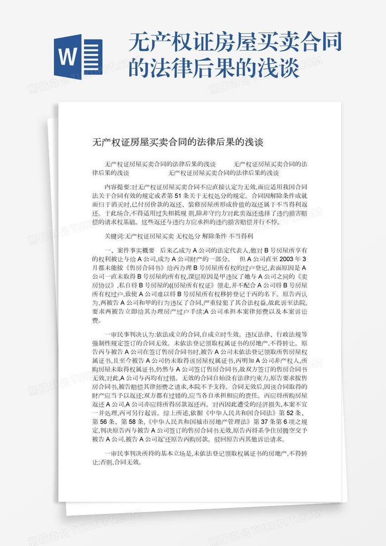 无产权证房屋买卖合同的法律后果的浅谈