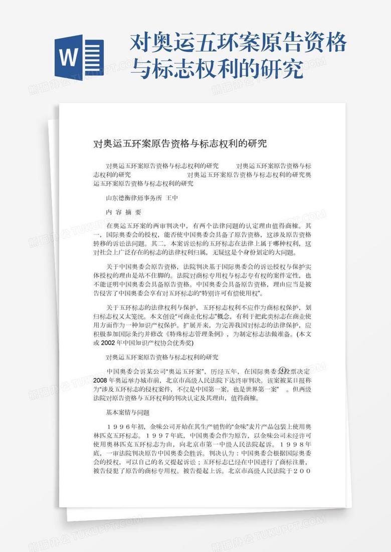 对奥运五环案原告资格与标志权利的研究