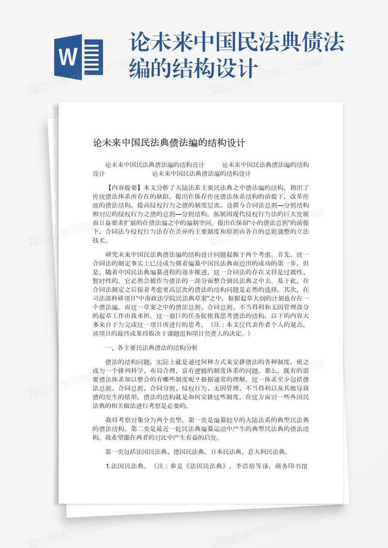 论未来中国民法典债法编的结构设计