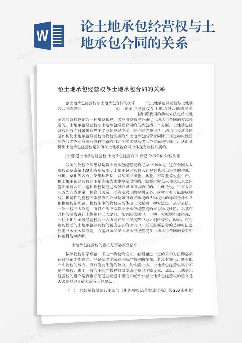 论土地承包经营权与土地承包合同的关系