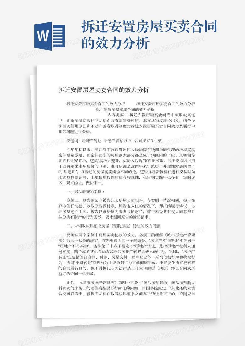 拆迁安置房屋买卖合同的效力分析 拆迁安置房屋买卖合同的效力分析