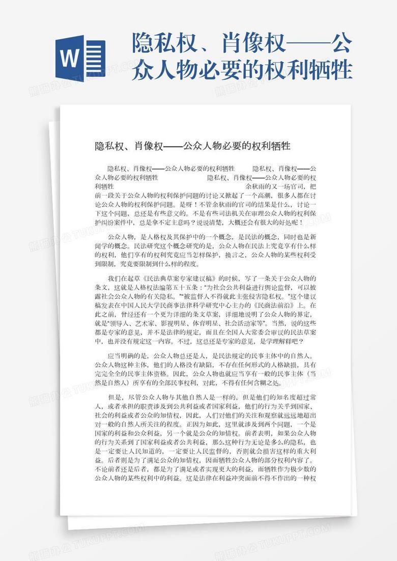 隐私权、肖像权——公众人物必要的权利牺牲