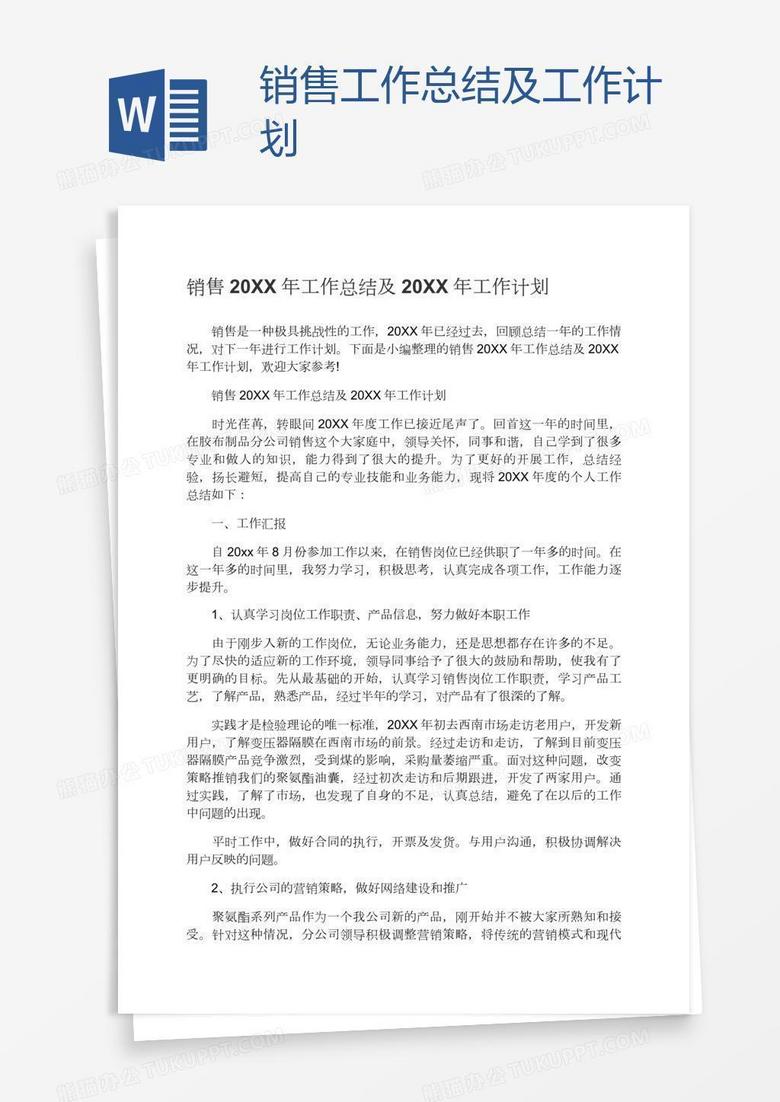 销售工作总结及计划