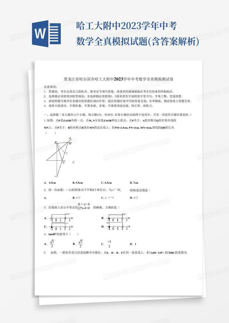 黑龙江省哈尔滨市哈工大附中2023学年中考数学全真模拟试题(含答案解析) 