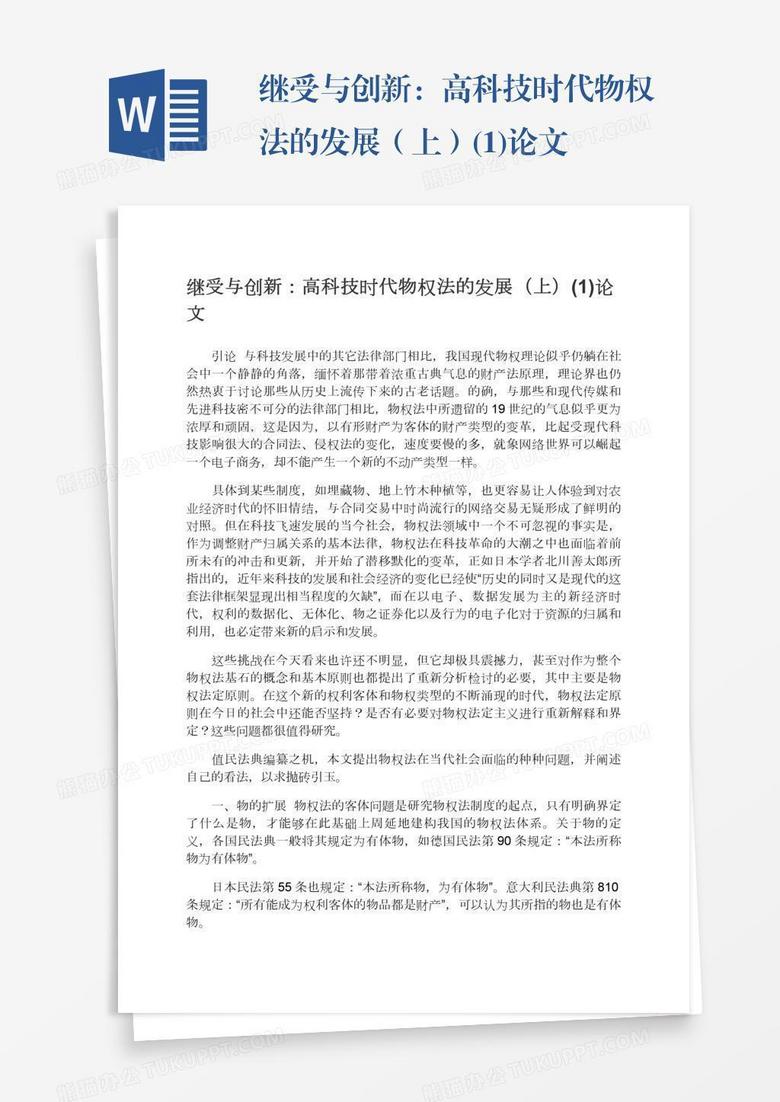 继受与创新：高科技时代物权法的发展（上）(1)论文