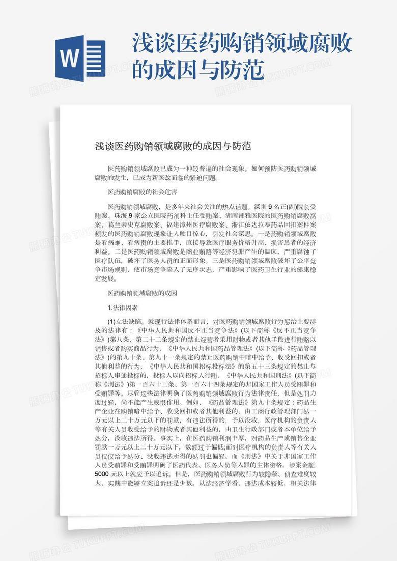 浅谈医药购销领域腐败的成因与防范