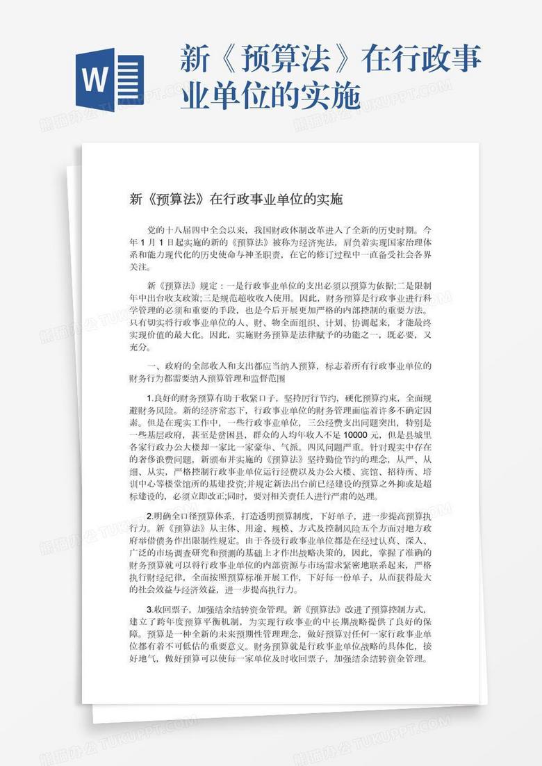 新《预算法》在行政事业单位的实施