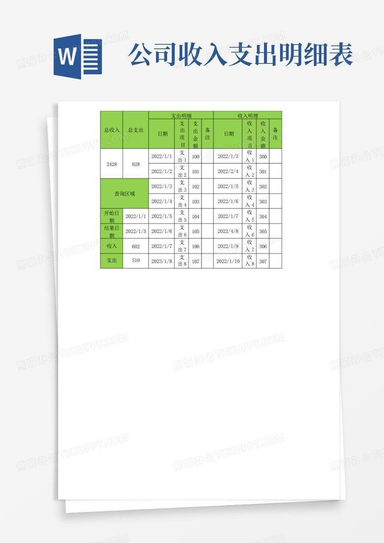 收入支出账目明细表格模板