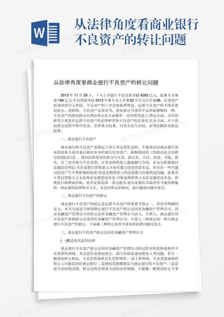 从法律角度看商业银行不良资产的转让问题