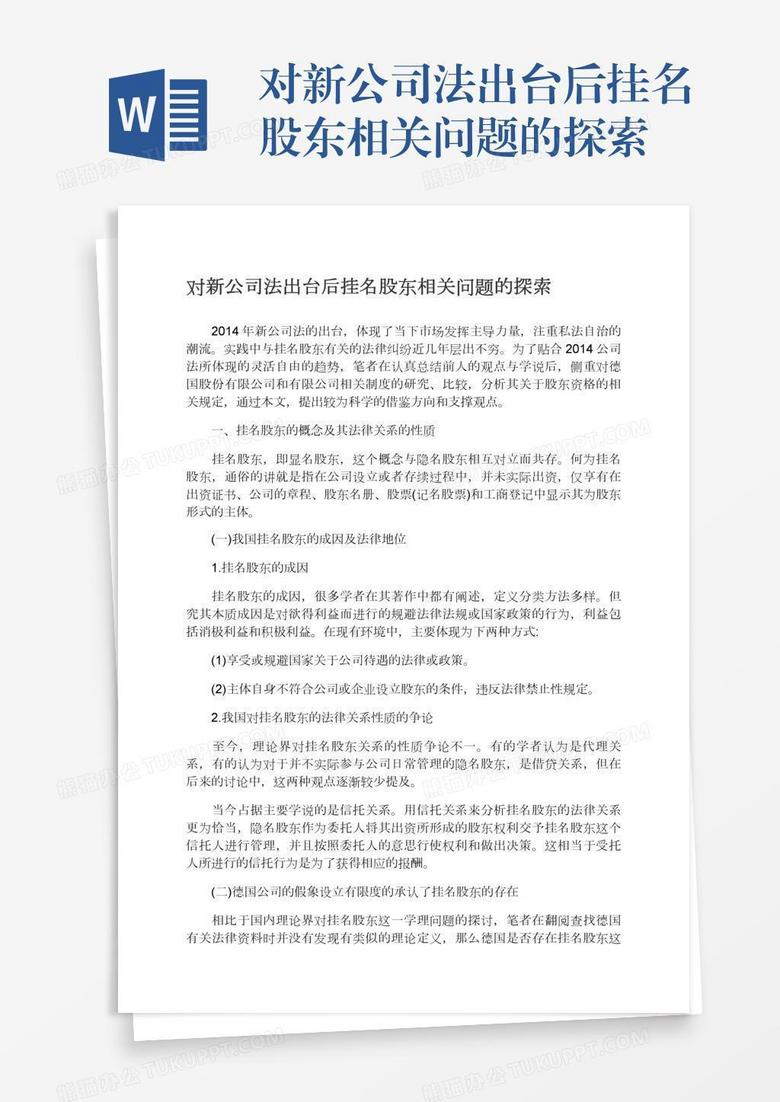 对新公司法出台后挂名股东相关问题的探索