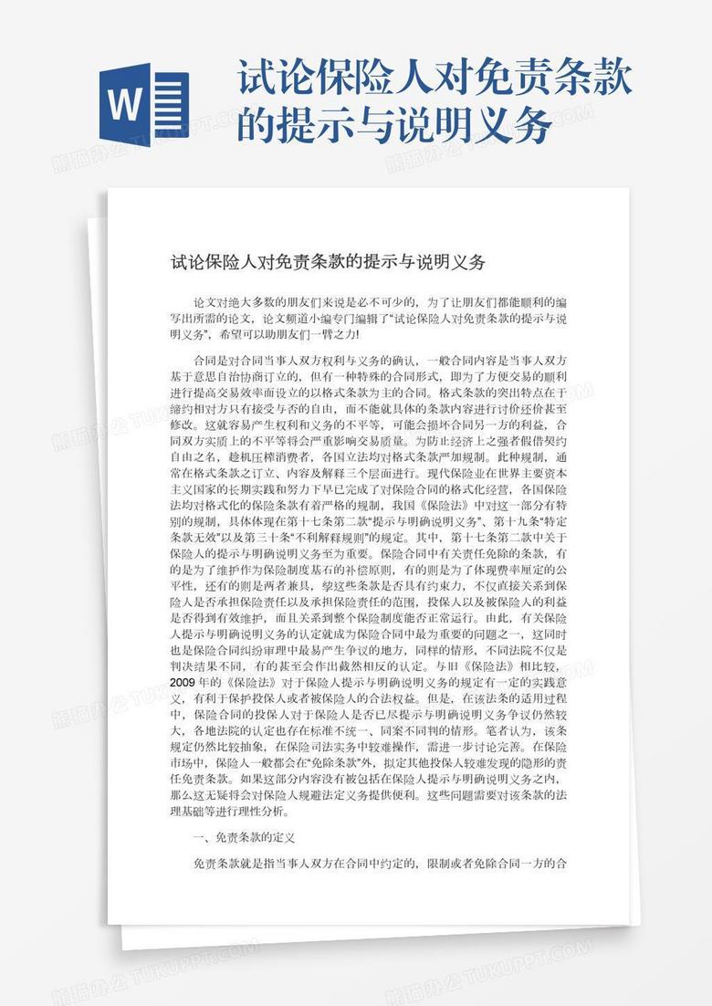 试论保险人对免责条款的提示与说明义务