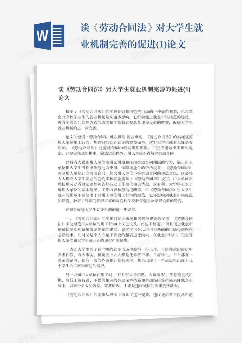 谈《劳动合同法》对大学生就业机制完善的促进(1)论文