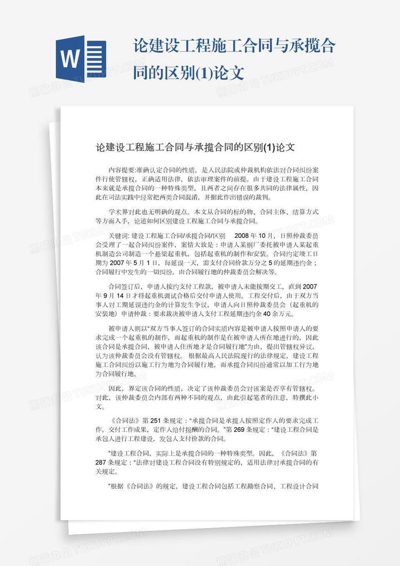 论建设工程施工合同与承揽合同的区别(1)论文 论建设工程施工合同与承揽合同的区别(1)论文