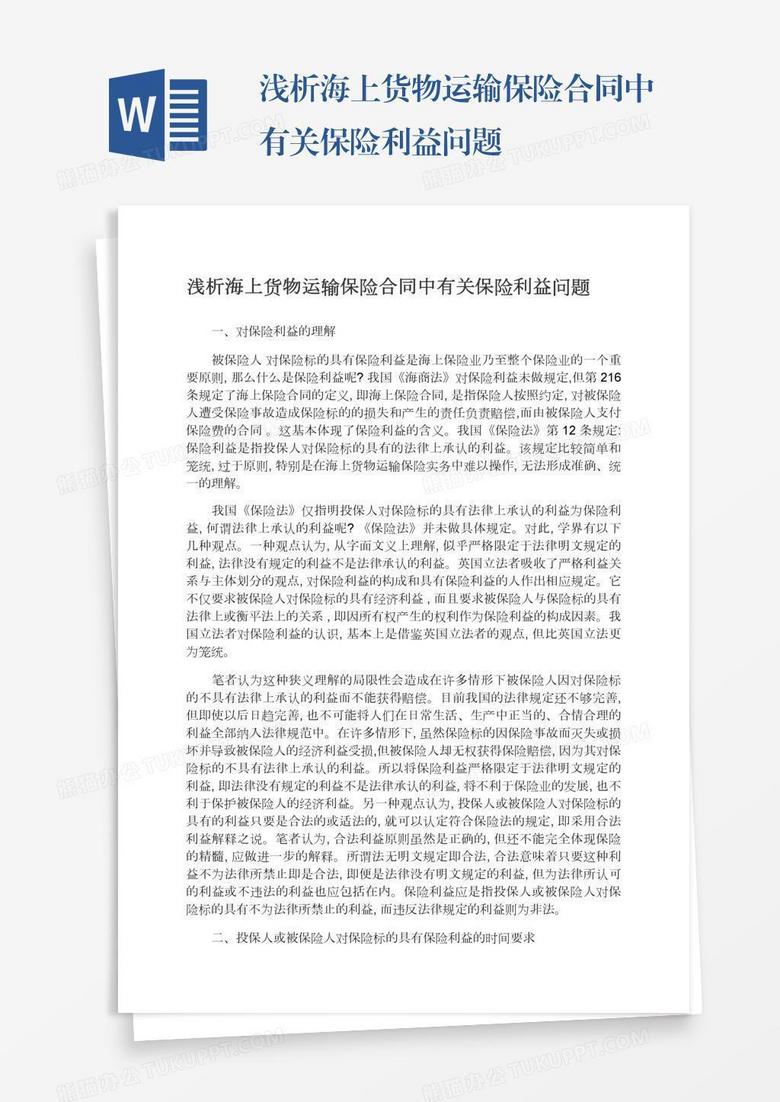 淺析海上貨物運輸保險合同中有關保險利益問題