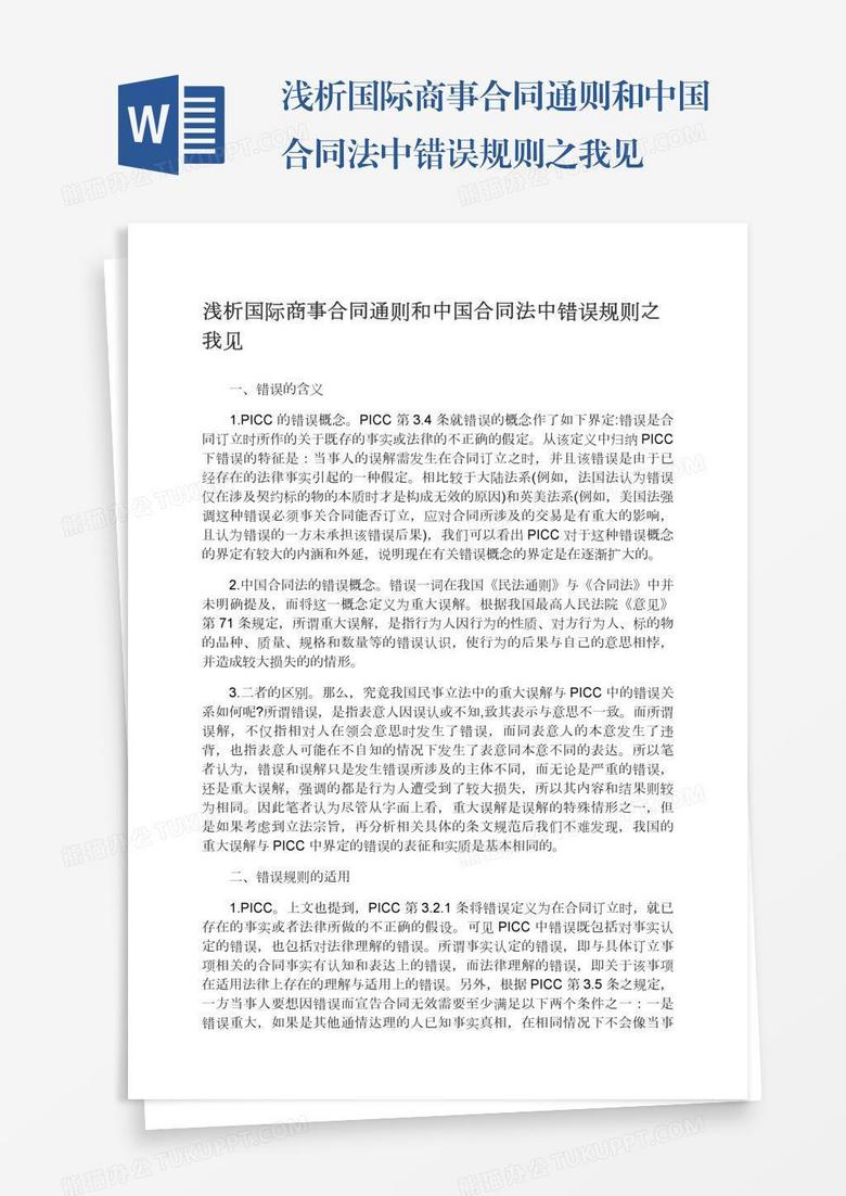 浅析国际商事合同通则和中国合同法中错误规则之我见 浅析国际商事合同通则和中国合同法中错误规则之我见