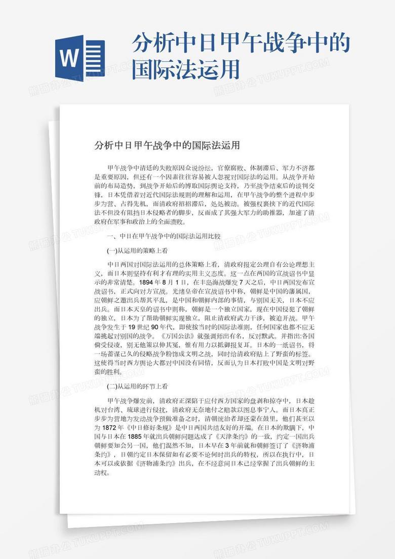 分析中日甲午战争中的国际法运用