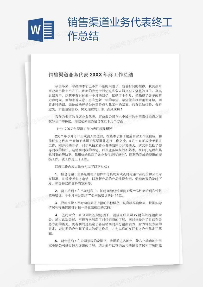 销售渠道业务代表终工作总结