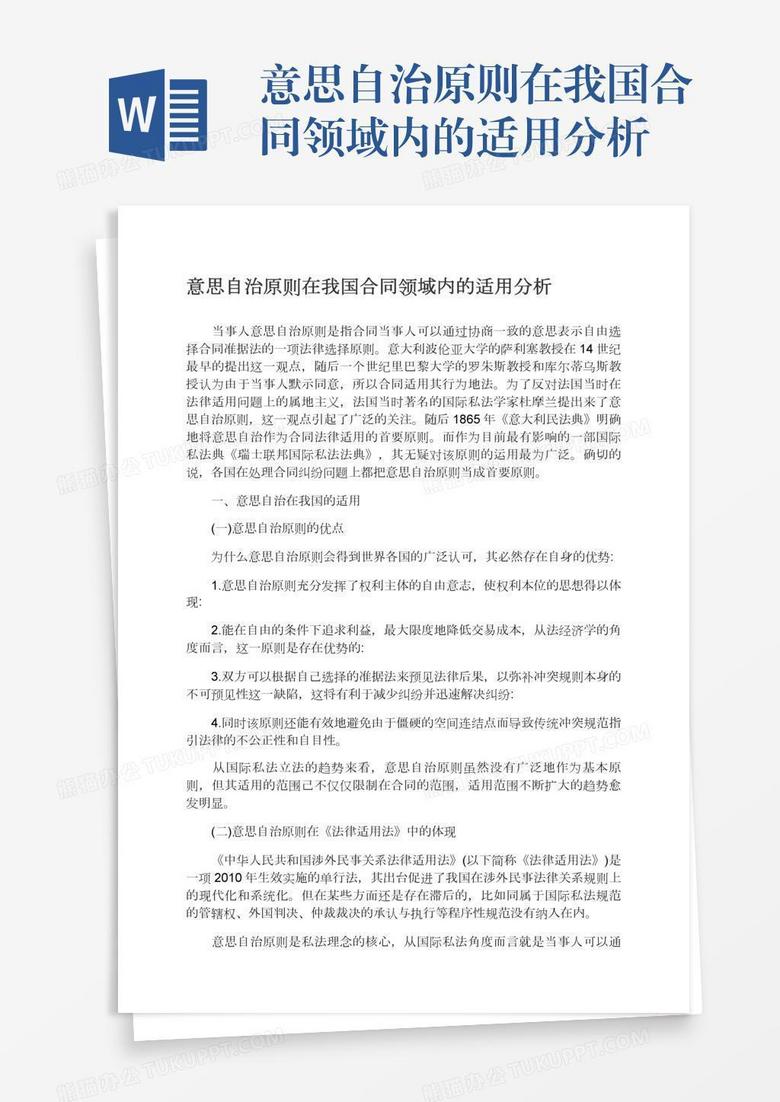 意思自治原则在我国合同领域内的适用分析 意思自治原则在我国合同领域内的适用分析