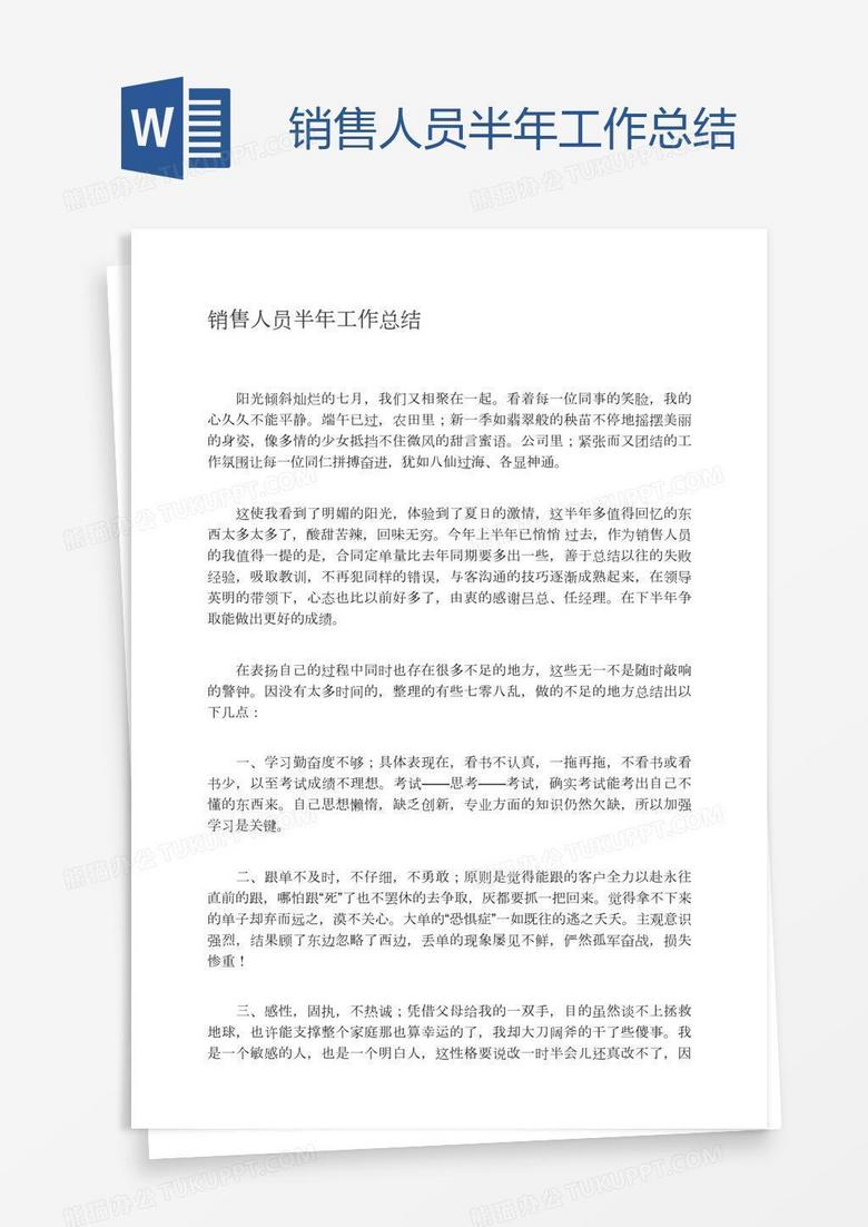 销售人员半年工作总结