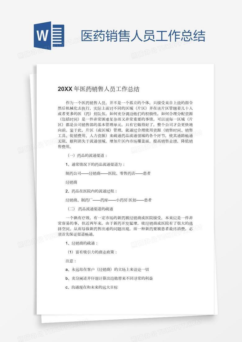 医药销售人员工作总结