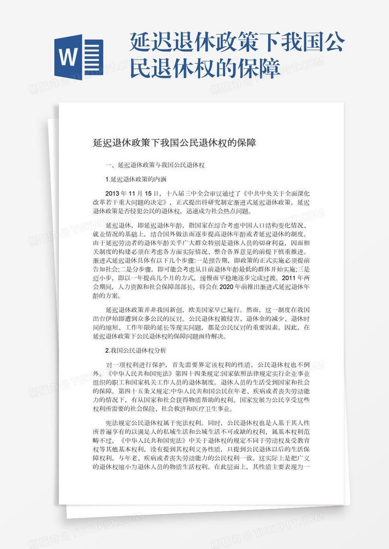 延迟退休政策下我国公民退休权的保障
