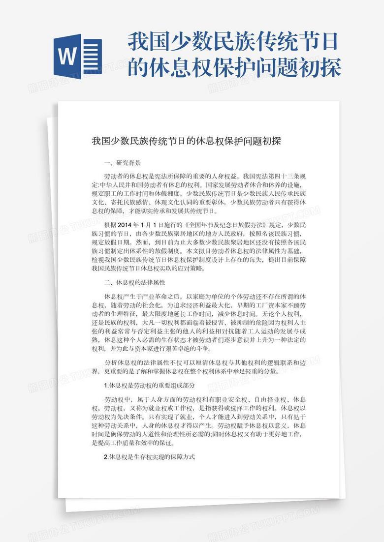 我国少数民族传统节日的休息权保护问题初探